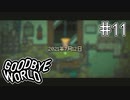 【GOODBYE WORLD】舞台に立つのは… Part11【実況プレイ】