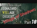 周回！しるひーさんのバイオ村ダイジェスト Part18
