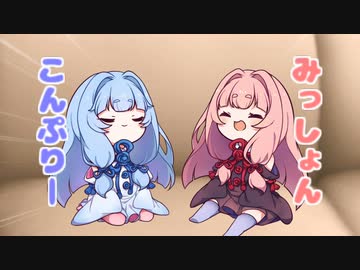 【ボイスロイド劇場】ちっちゃ琴葉㉘