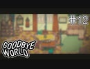 【GOODBYE WORLD】理由 Part12【実況プレイ】