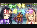 【DQM1】セイマキわんだーらんど part11【VOICEROID実況プレイ】
