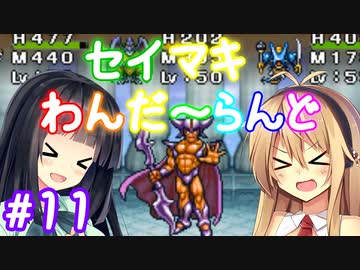 【DQM1】セイマキわんだーらんど part11【VOICEROID実況プレイ】