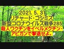 【2021年05月31日：リチャード・コシミズ Internet 講演（ 改良版 ）】