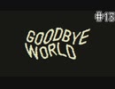 【GOODBYE WORLD】そんなシナリオ Part13【実況プレイ】