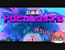 星のカービィ ディスカバリー(25】許SUN!!!(半分自業自得【ゆっくり実況】