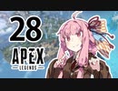 【Apex Legends】茜ちゃんはランクを上げたい 28【Voiceroid実況プレイ】