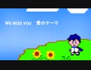 We miss you ～愛のテーマをKAITOに歌ってもらいました　（VOCALOIDカバー）