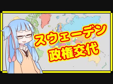 移民政策の希望の星、スウェーデン政治が方向転換へ【A.I.VOICE解説】