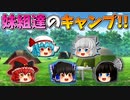 【ゆっくり茶番】妹組達のキャンプ