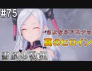 【SAOFB】VRMMO＝ヴァーチャルリアリティ萌え萌えオンライン#75【ソードアートオンラインフェイタルバレット】