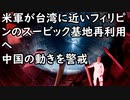 米軍が台湾に近いフィリピンのスービック基地再利用へ、中国の動きを警戒