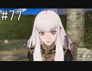 【女性実況】初見だけど素敵な先生になりたい！FE風花雪月 #77