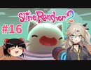 【ゆっくり＆春日部つむぎ実況】Slime Rancher2　その16
