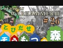Total War:WARHAMMERⅢ】とびだせ ぞうもつの森！＃２６『第二軍団』