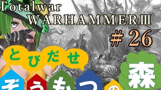 Total War:WARHAMMERⅢ】とびだせ ぞうもつの森！＃２６『第二軍団』