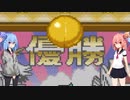 琴葉姉妹といたスト２。２回戦決着編【いただきストリート2】