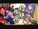 【英傑大戦】 決めるぞ！下剋上 #1915 vs情けをかけるな一之太刀