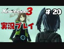 【ゼノブレイド３】命を送る物語　ゼノブレイド３実況　part20
