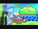 ❨⦿◡⦿❩スラ葵ムもりもりドラゴンクエスト　レベル12【VOICEROID実況】