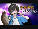 【パリピ】チキチキバンバン 歌ってみた【現代人】