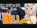 【ガンエボ】新米パイロットが戦場を右往左往する.#10【紲星あかり実況】