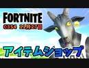 【フォートナイト】11月27日のアイテムショップ”ヤギ、エレクトロスイング”