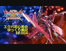 エクバ初心者のゆっくり戦記EP.004