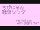 【ネタ】ろびにゃん電波ソング【初音ミクNT】