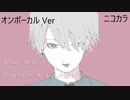 ニコカラ／モヒート／on vocal