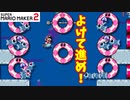 【マリオメーカー２】「フィッシュボーンを避けて！」