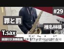 椎名林檎「罪と罰」をテナーサックスで演奏 楽譜 コード 付き演奏動画