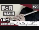 椎名林檎「罪と罰」をフルートで演奏 楽譜 コード 付き演奏動画