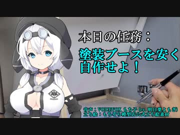 【模型製作】塗装ブースを安く自作せよ！【VOICEVOX】