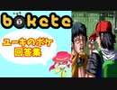 【bokete】ユーキのボケ回答集　Part３