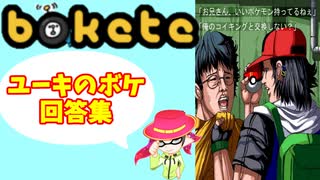 【bokete】ユーキのボケ回答集　Part３