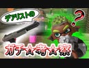 【Splatoon3】上手くなりたい人が見るべき動画【解説】【S+】【ZAP】