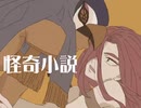 【手描きENNEAD】怪奇小説【腐向け】