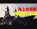 【ゆっくり紹介】海上自衛隊一日のスケジュール【護衛艦の日課】