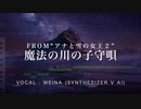 【Weina】魔法の川の子守唄(From "アナと雪の女王２") / 吉田羊【SynthV Cover】
