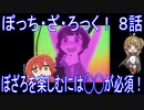 【アニメ感想】ぼっち・ざ・ろっく！8話「ぼざろを楽しむには◯◯が必須！」