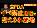 米FDAがイベ禁止通達で訴えられ窮地【参政党ニュース】