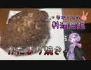 （私の中で）話題沸騰中のかたまり焼きです！【VOICEROIDキッチン】