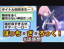 【2ch】ぼっちちゃん覚醒。『ぼっち・ざ・ろっく！』8話感想！【アニメスレ】【ゆっくり】