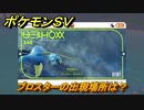 ポケモンＳＶ　ブロスターの出現場所は？図鑑No.３４０　ポケモン図鑑を埋めよう！　【スカーレット・バイオレット】