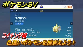 ポケモンＳＶ　色違いポケモンを捕まえよう！コイキング編　【スカーレット・バイオレット】