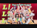 【Mont Blanc!】L!L!L!(Love the Life We Live)【12人で踊ってみた】