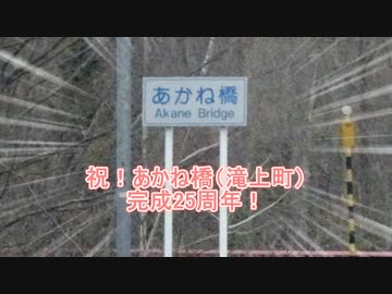 祝！あかね橋(滝上町)完成25周年！