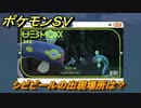 ポケモンＳＶ　シビビールの出現場所は？図鑑No.３４２　ポケモン図鑑を埋めよう！　【スカーレット・バイオレット】