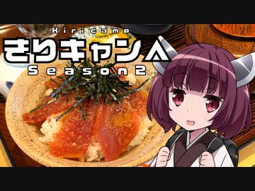 【最終回】きりキャン△ △#6星空キャンプと本州最南端グルメ旅【VOICEROID車載】