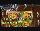【天空へのドラクエ5】徹底攻略_05